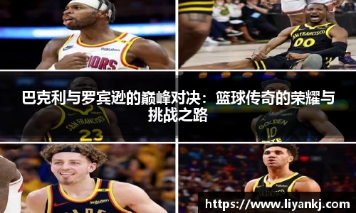 巴克利与罗宾逊的巅峰对决：篮球传奇的荣耀与挑战之路