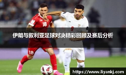伊朗与叙利亚足球对决精彩回顾及赛后分析