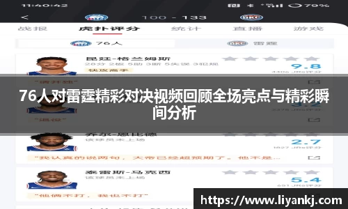 76人对雷霆精彩对决视频回顾全场亮点与精彩瞬间分析