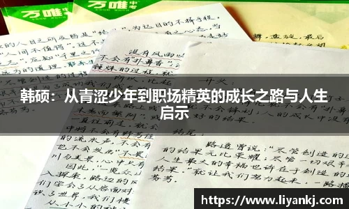 韩硕：从青涩少年到职场精英的成长之路与人生启示