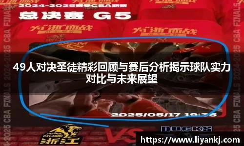 49人对决圣徒精彩回顾与赛后分析揭示球队实力对比与未来展望