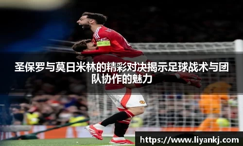 圣保罗与莫日米林的精彩对决揭示足球战术与团队协作的魅力