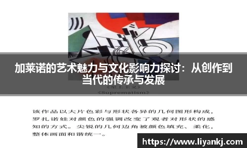 加莱诺的艺术魅力与文化影响力探讨：从创作到当代的传承与发展