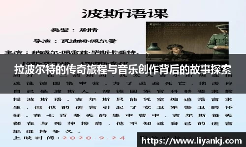 拉波尔特的传奇旅程与音乐创作背后的故事探索